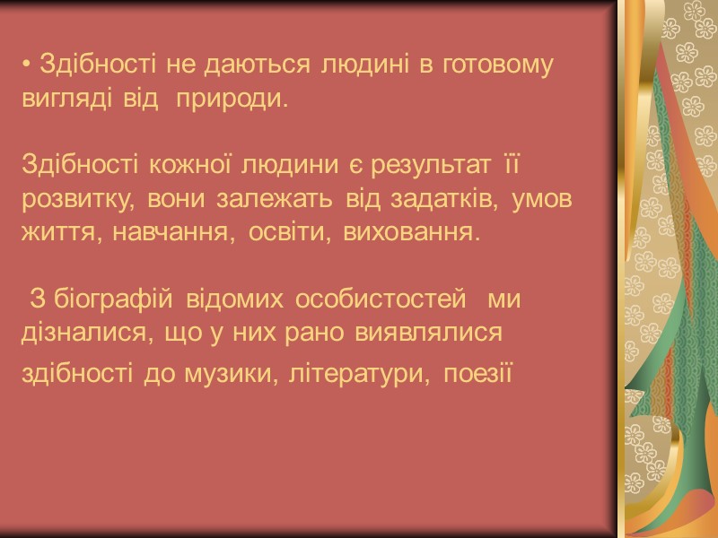 Здібності не даються людині в готовому вигляді від  природи.   Здібності кожної
